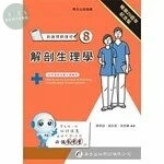 新護理師捷徑（八）解剖生理學 (20版)