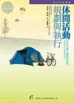 休閒活動規劃與執行 (1版)