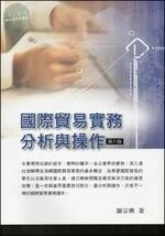 國際貿易實務分析與操作 (6版)