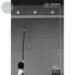 走進弓道的世界 