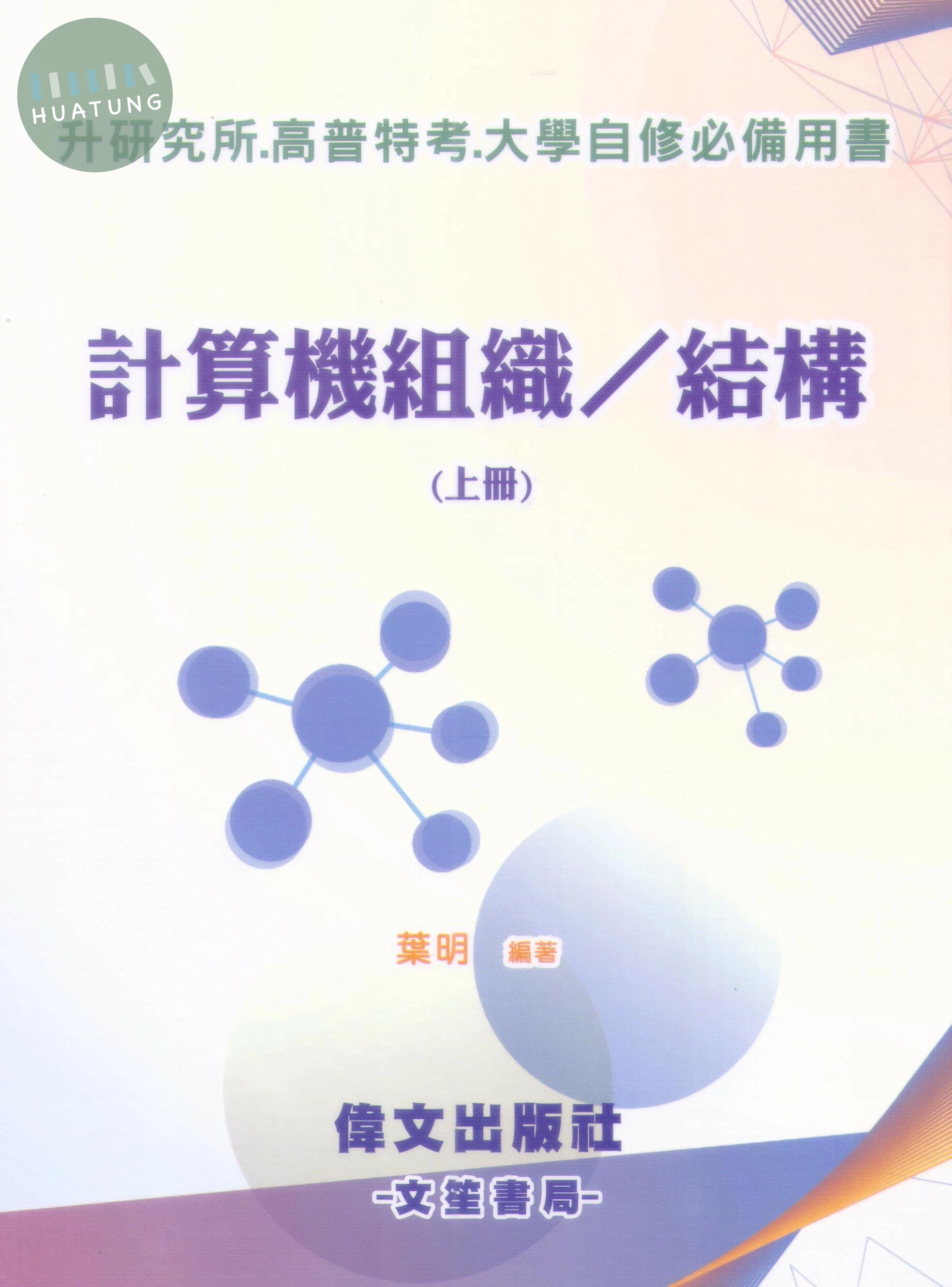 計算機組織/結構(上冊) (2版)
