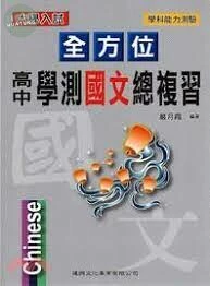 全方位高中學測國文總複習 