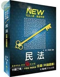 民法-金鑰(申論題庫)-2015司法人員.高普特考 (4版)