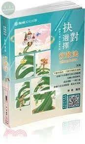 抉對選擇-行政法-2021高普考.三四等.各類特考 (9版)