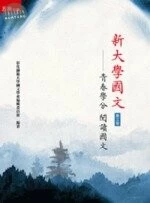 新大學國文精選─青春學分 悅讀國文 (3版)