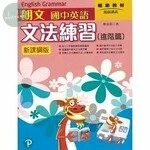 朗文國中英語會考文法練習(進階篇)新課網版 