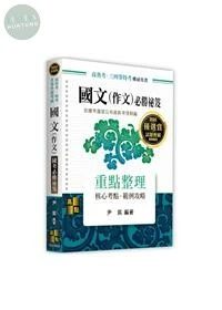 國文(作文)：國考必勝祕笈 (9版)