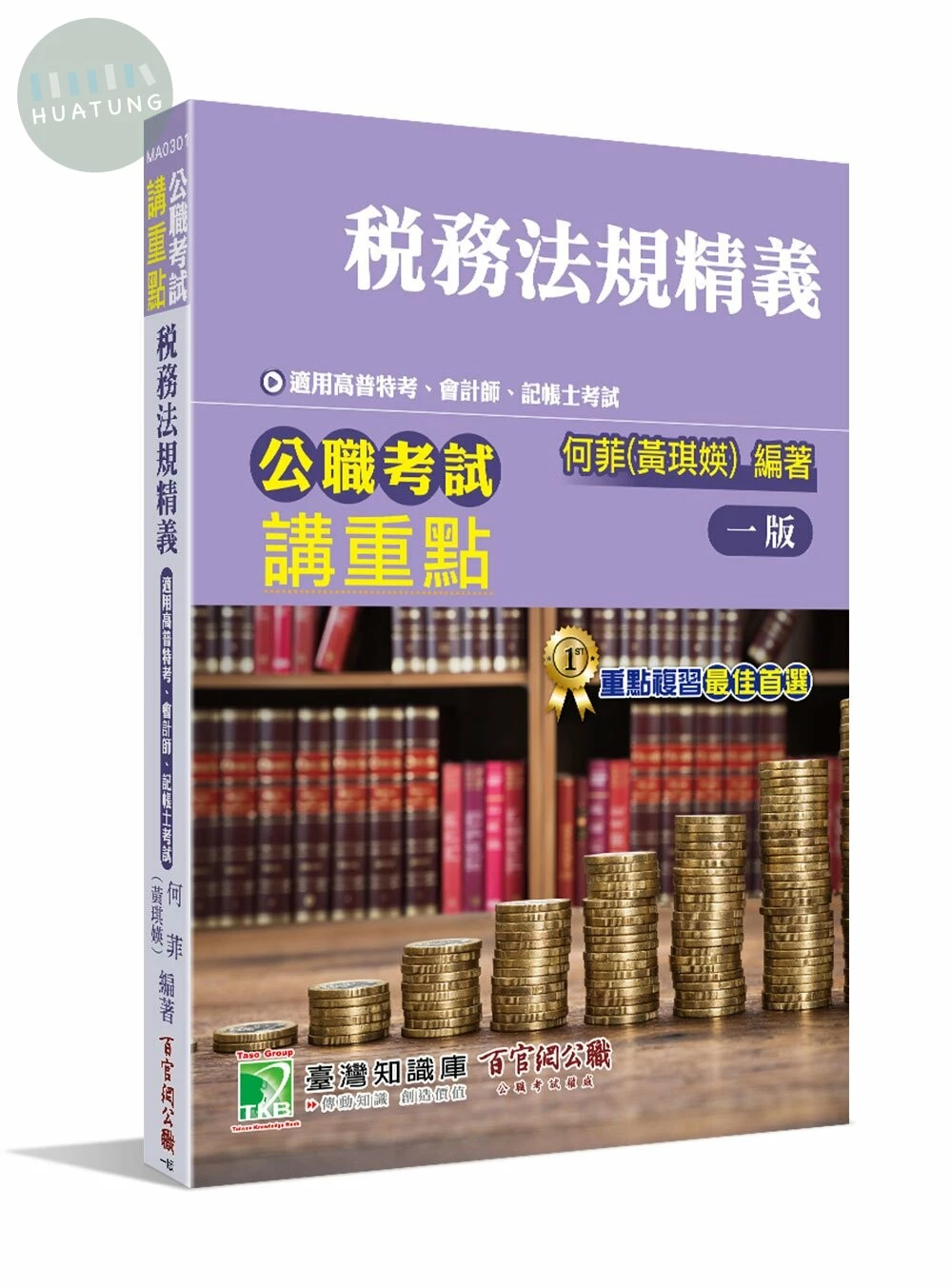 公職考試講重點【稅務法規精義】 (1版)