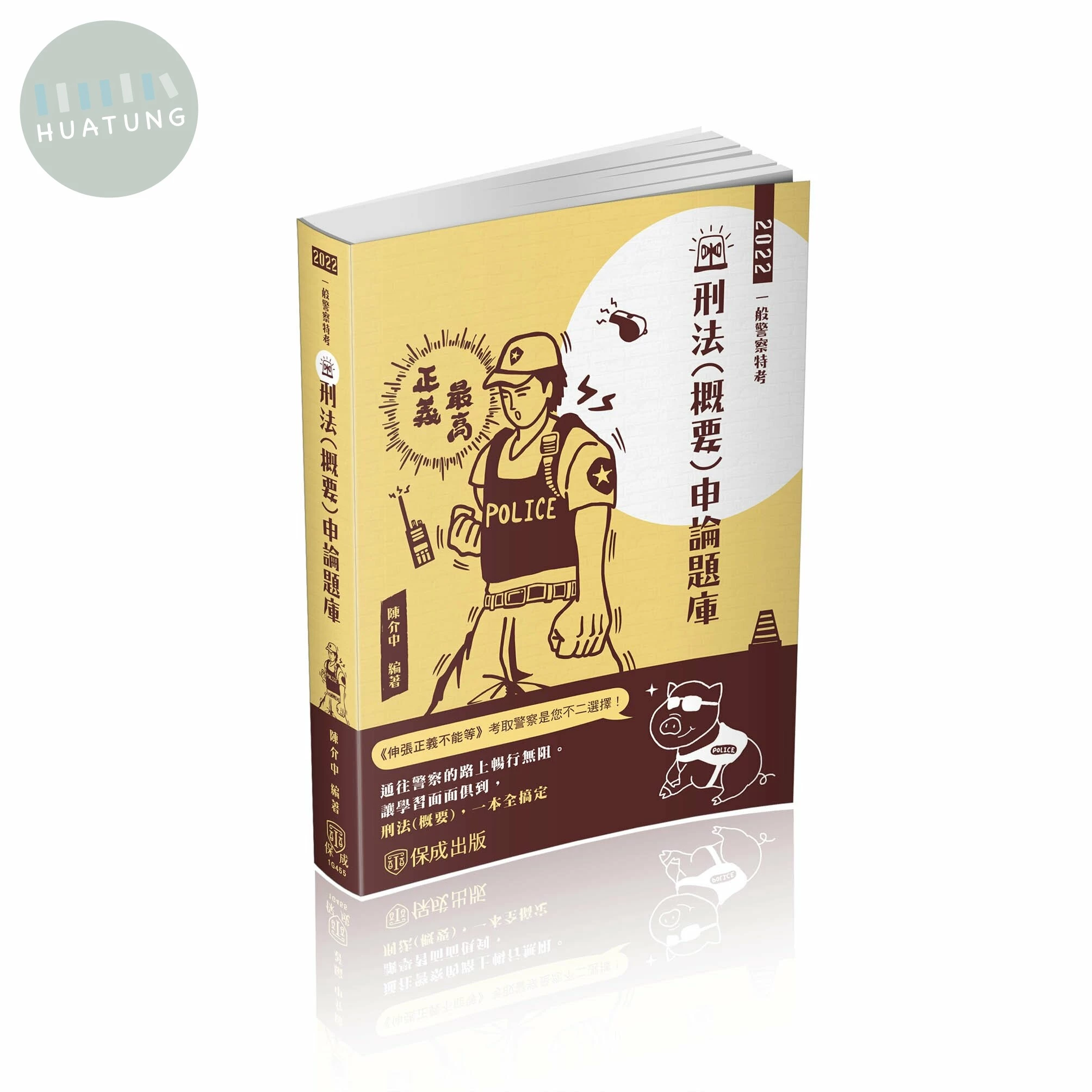 刑法(概要)申論題庫 