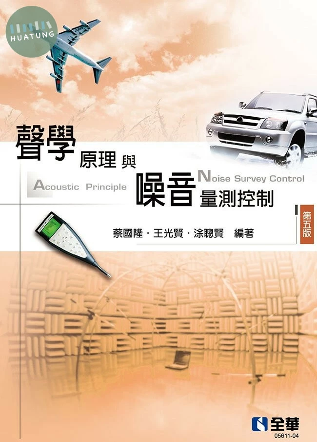 聲學原理與噪音量測控制(第五版) 5/E 2022 <全華>5/e (5版)