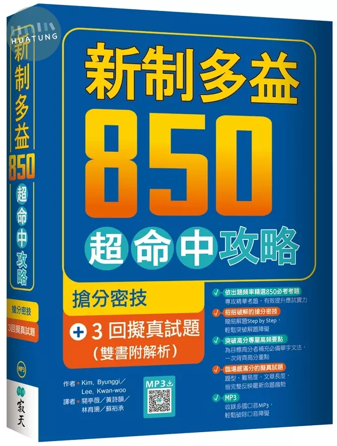 新制多益850超命中攻略：搶分密技＋3回擬真試題【雙書附解析】 (1版)