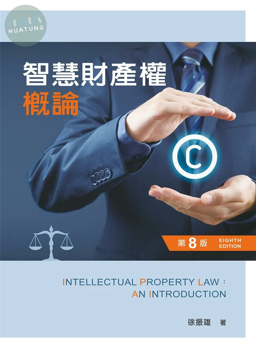智慧財產權概論 (8版)