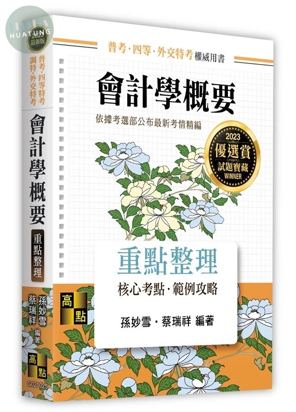 會計學概要：重點整理 (25版)