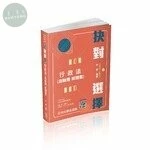 抉對選擇-行政法 (2版)