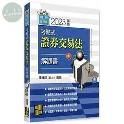 2023律師．司法官．會計師．法研所：考點式證券交易法解題書 (2版)
