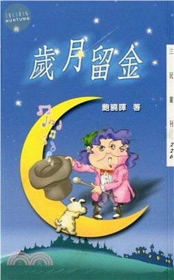 歲月留金 