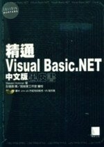 （絕版）精通VISUAL BASIC.NET中文版黑皮書<博碩> 