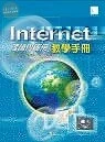 (絕版)Internet 理論與應用教學手冊 <博碩> 