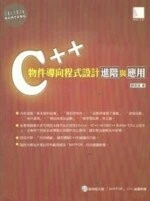 (絕版)C++物件導向程式設計進階與應用<博碩> 