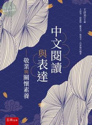 中文閱讀與表達: 敬業與關懷素養 (1版)