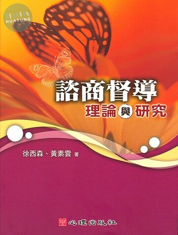 諮商督導: 理論與研究 (1版)