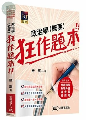 政治學（概要）狂作題本 (1版)