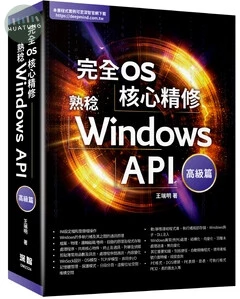 完全OS核心精修: 熟稔Windows API. 高級篇 (1版)