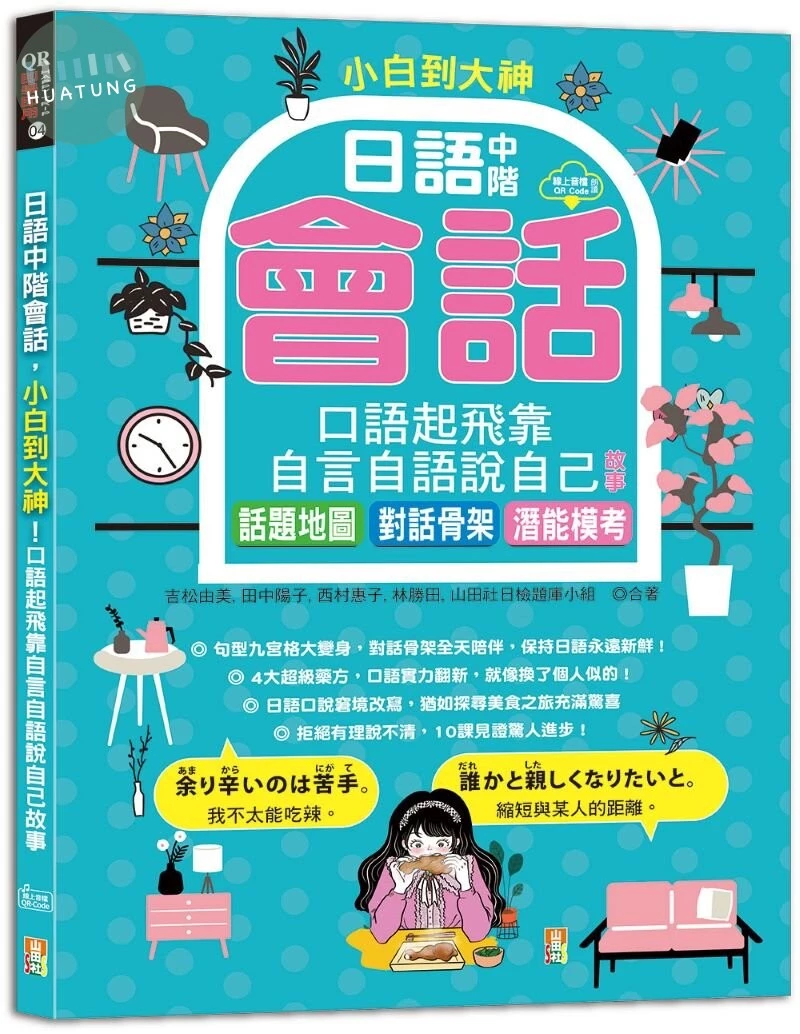 小白到大神：日語中階會話，口語起飛靠自言自語說自己故事--話題地圖、對話骨架、潛能模考（16K＋QR碼線上音檔） (1版)