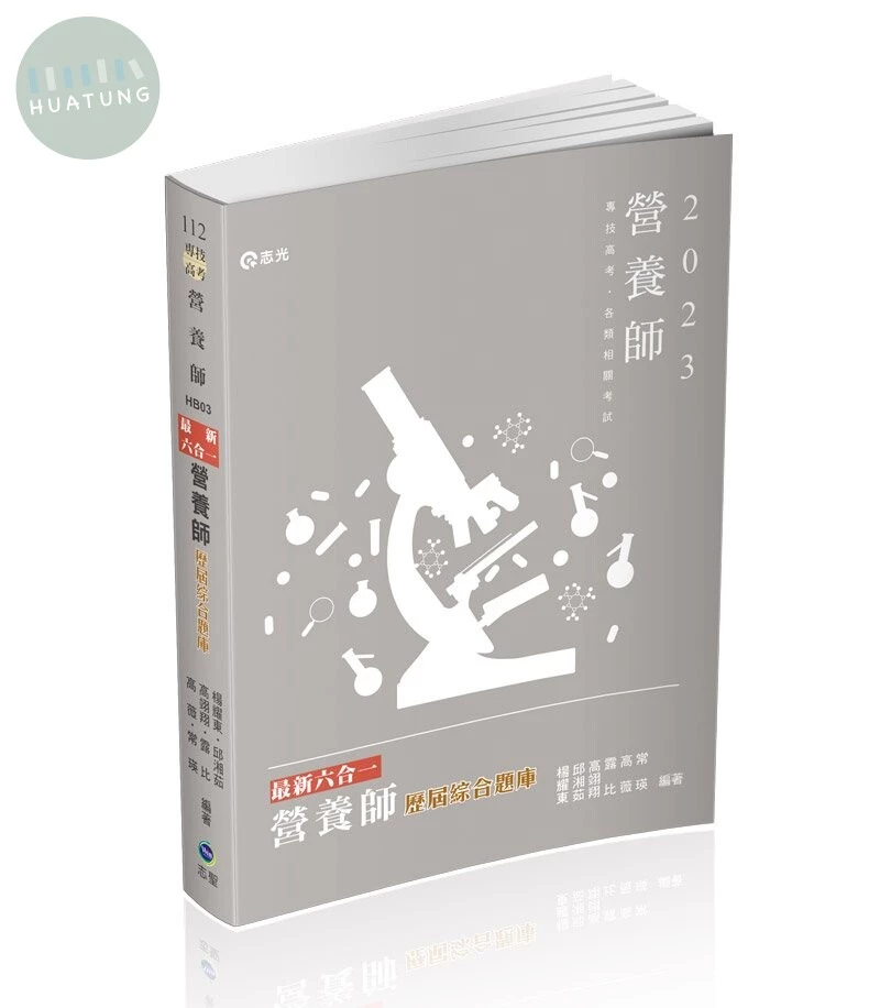 最新六合一營養師歷屆綜合題庫 