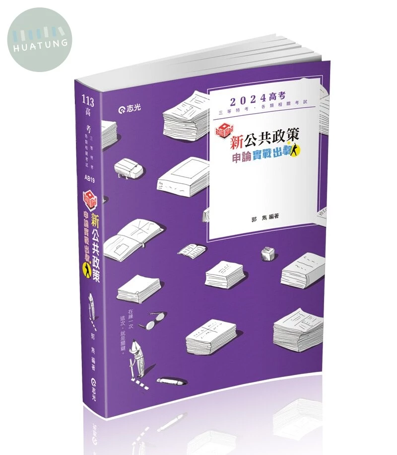 知識圖解─新公共政策申論實戰出擊 