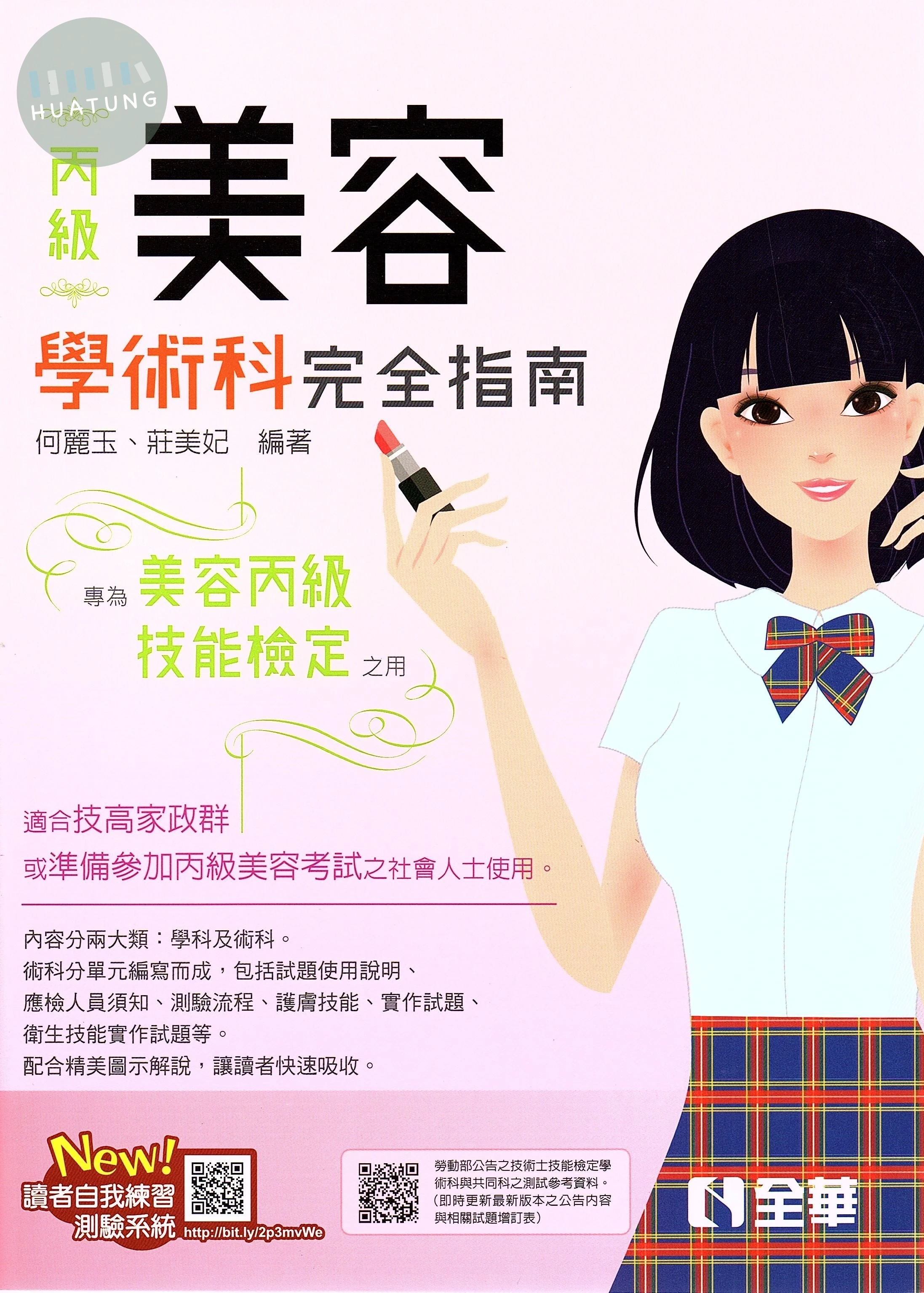 丙級美容技能檢定學術科完全指南 (9版)