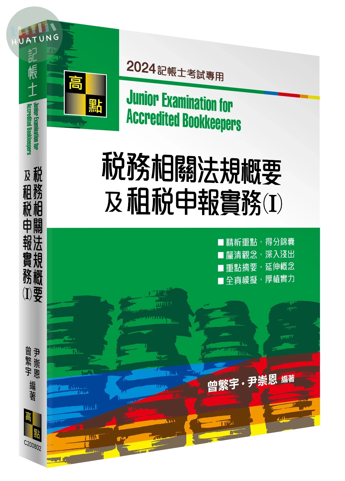 稅務相關法規概要及租稅申報實務(I) (2版)