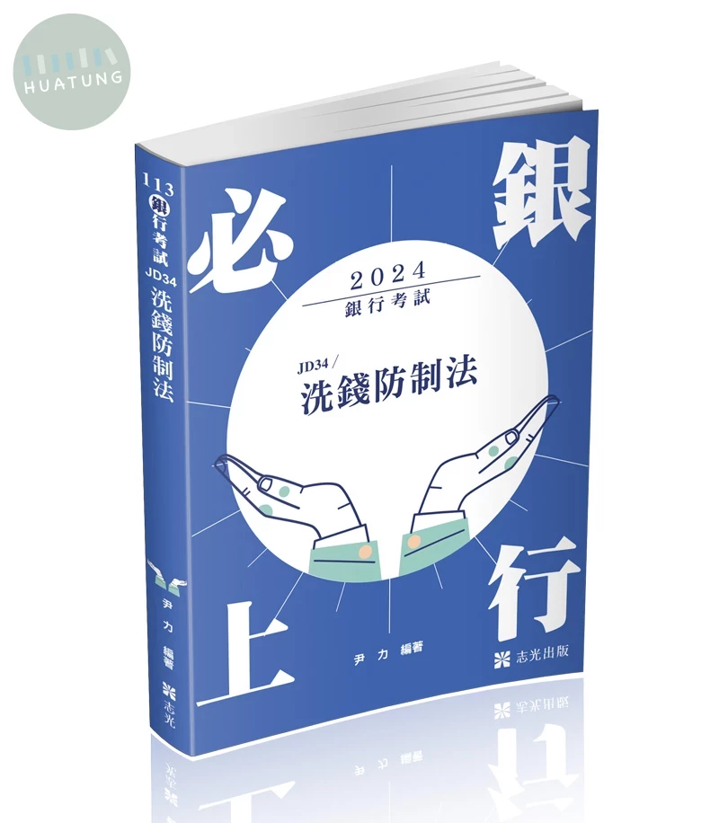 銀行考試113－洗錢防制法 (1版)