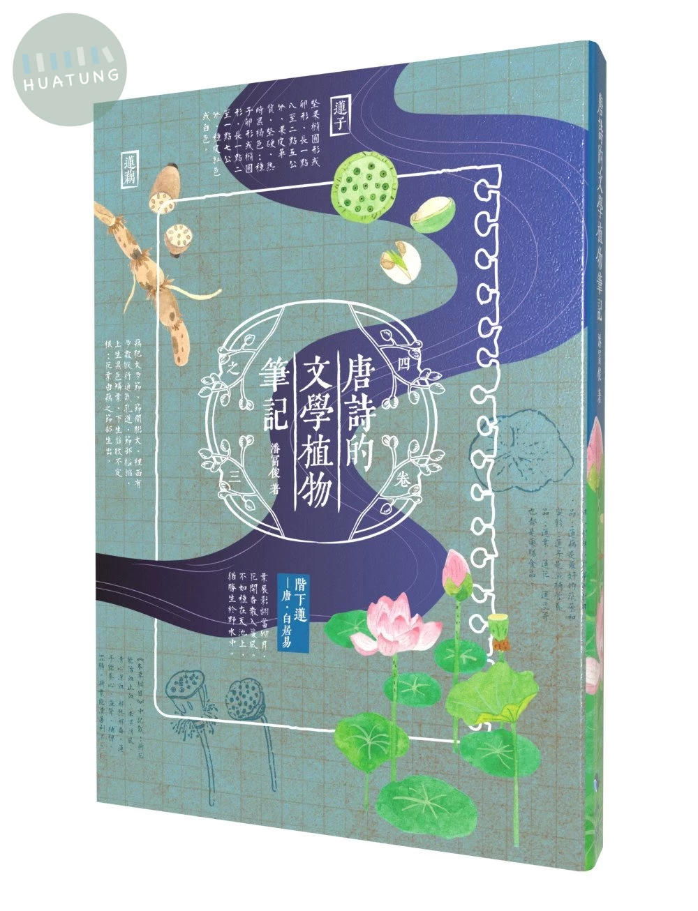 唐詩的文學植物筆記 (1版)