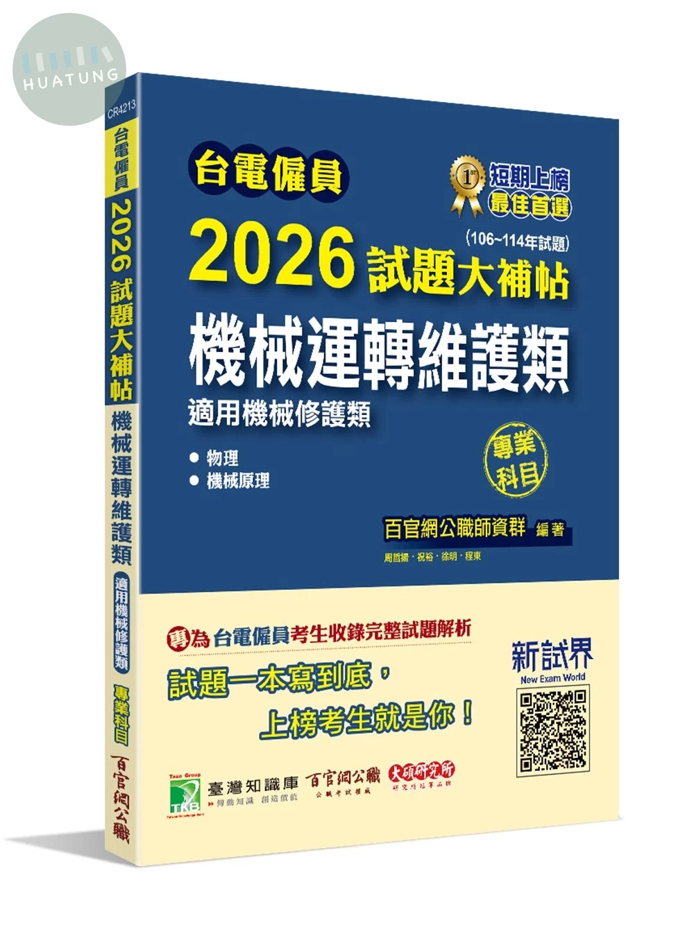 台電僱員2026試題大補帖【機械運轉維護類(機械修護類)】專業科目(106~114年試題) (1版)