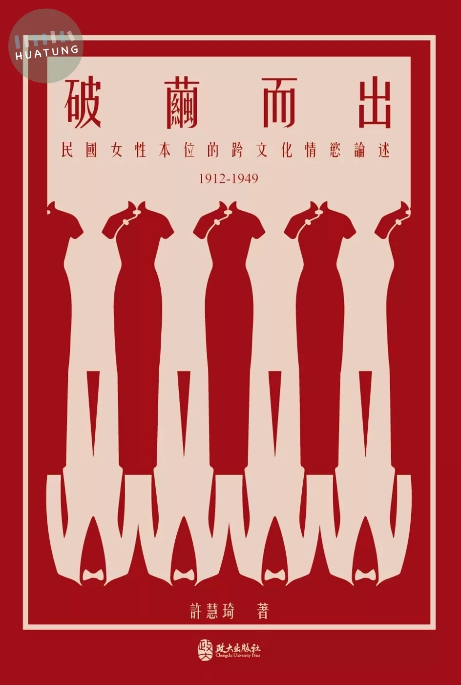 破繭而出：民國女性本位的跨文化情慾論述（1912-1949） (1版)