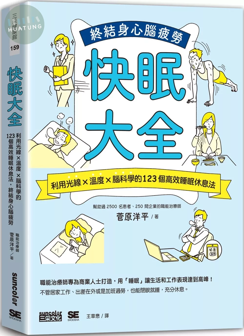 快眠大全：利用光線×溫度×腦科學的123個高效睡眠休息法，終結身心腦疲勞 (1版)
