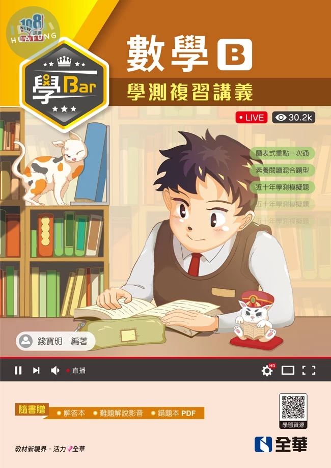 學Bar－高中數學B學測複習講義（附解答本） (2版)