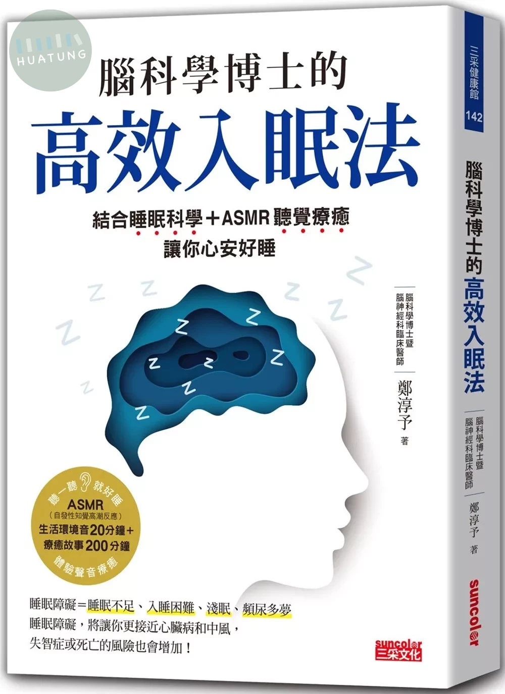 腦科學博士的高效入眠法：結合睡眠科學+ASMR聽覺療癒，讓你心安好睡（附ASMR療癒故事音頻+生活環境音QR Code） (1版)