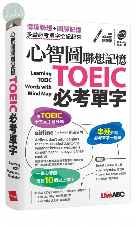 心智圖聯想記憶TOEIC必考單字( 口袋書) (1版)