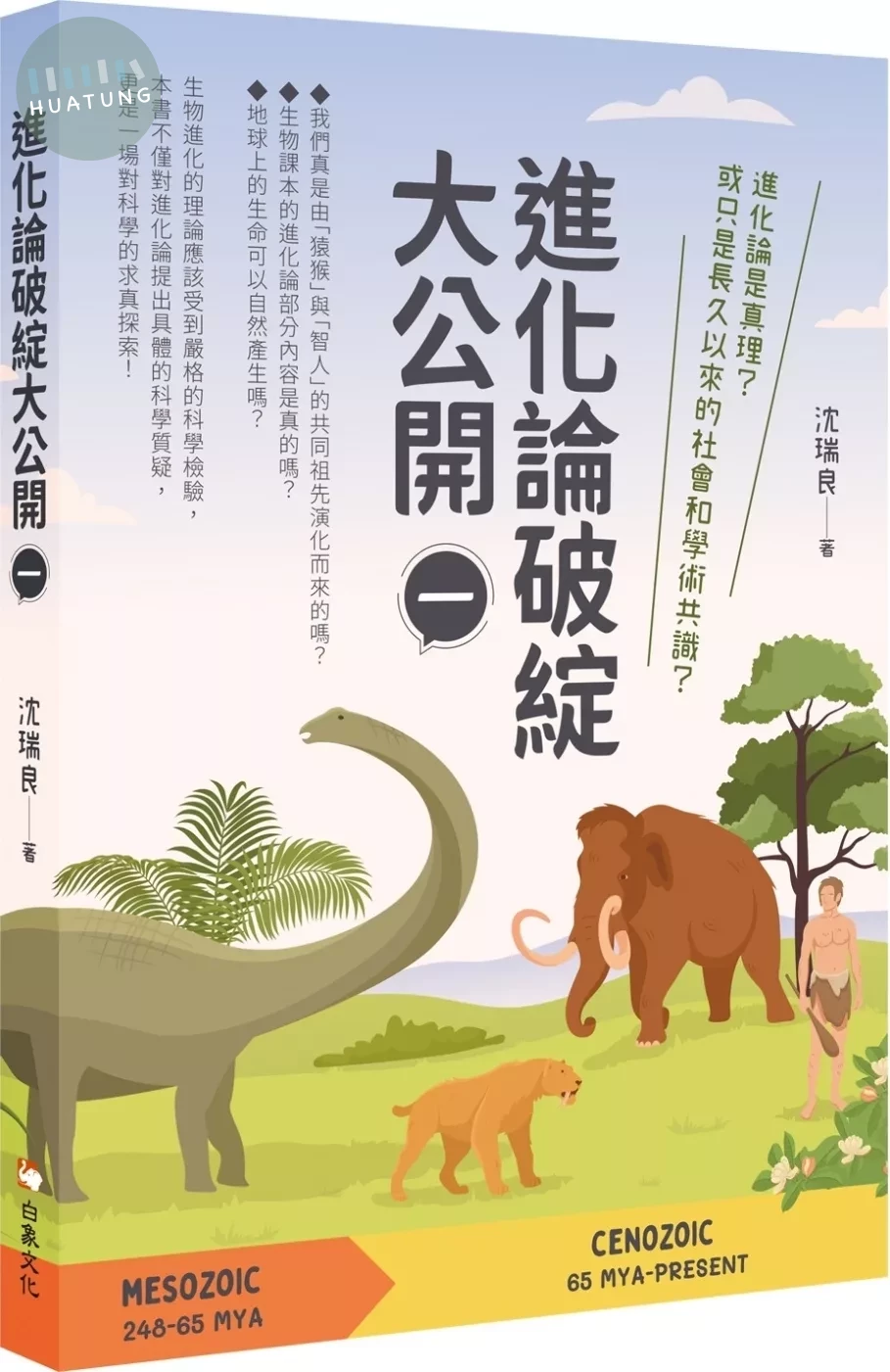 進化論破綻大公開（一） (1版)