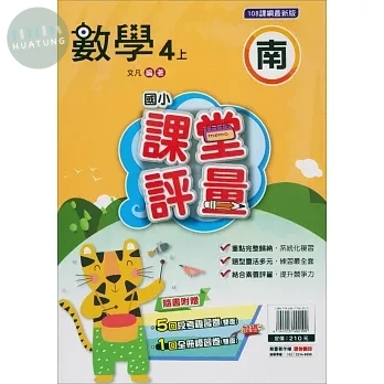 明霖國小 南版課堂評量數學 4(上) (1版)