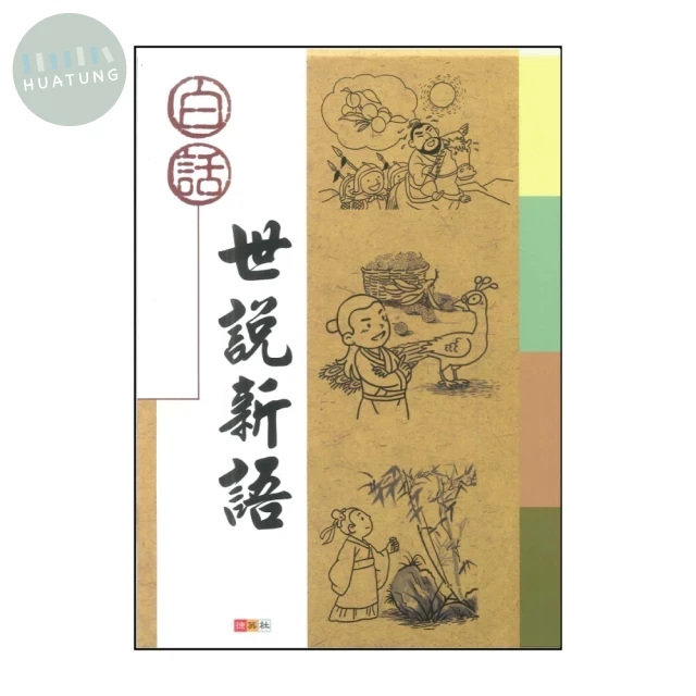 捷英社 古典文學白話世說新語 (1版)