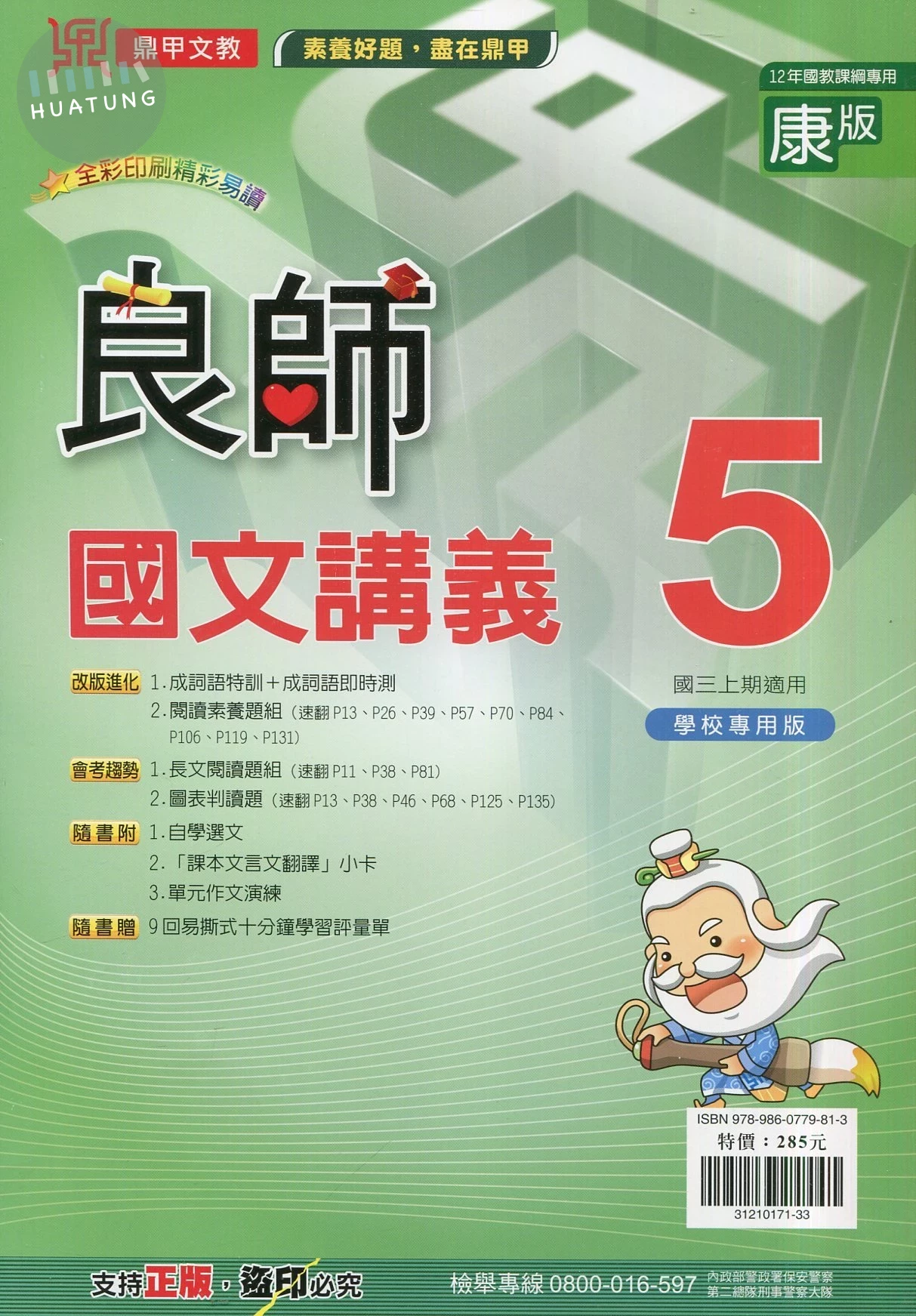 鼎甲文教 良師講義 國文 (5)康版【三上】 (1版)