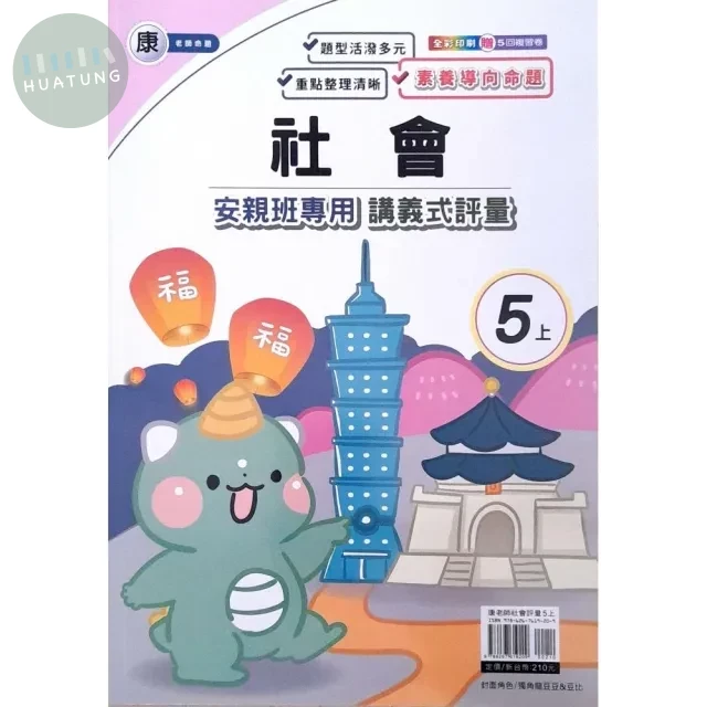 良品 康老師 講義式評量社會 5(上) (1版)