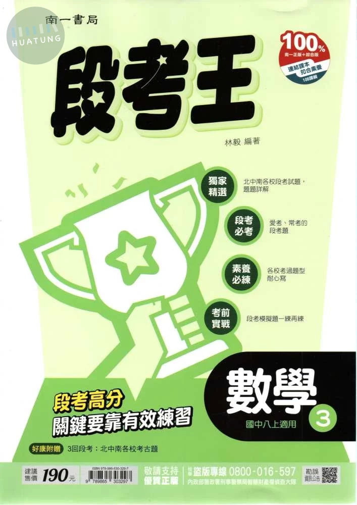 南一國中 段考王 數學3 