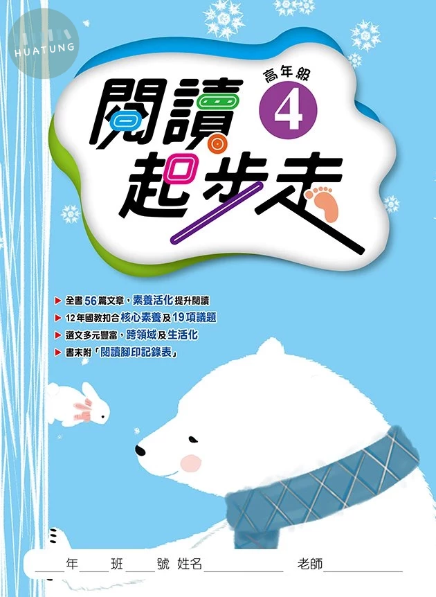 漢華國小 閱讀起步走高年級(4) (1版)