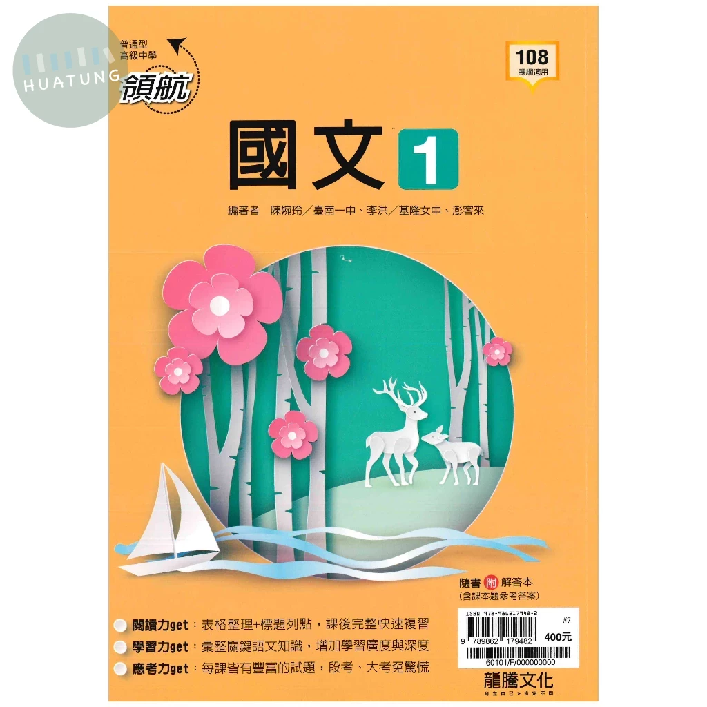 龍騰高中 領航國文(1) 