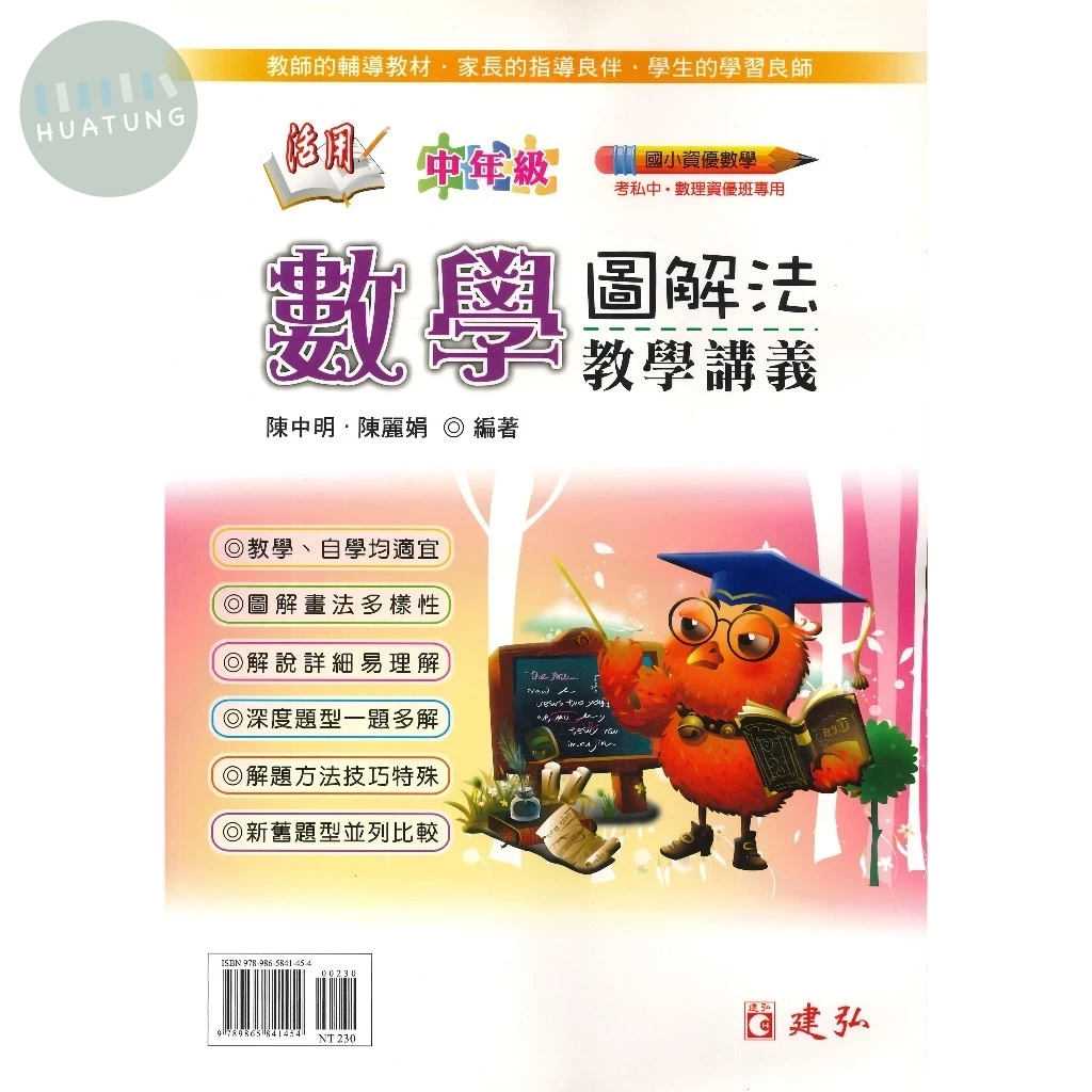 建弘國小 國小資優數學 活用高年級數學圖解法教學講義(1) (1版)