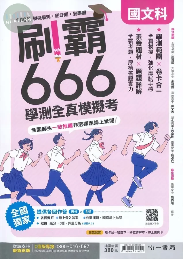 南一高中 刷霸666學測全真模擬考 國文科(附詳解本) (1版)